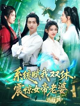 系統(tǒng)賦我雙休，震驚女帝老婆(全集)