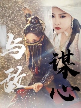 與敵謀心(全集)