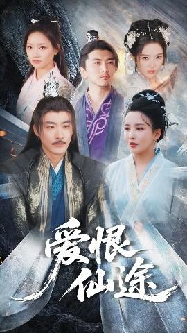 愛恨仙途(全集)