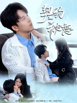 契約秘戀(全集)