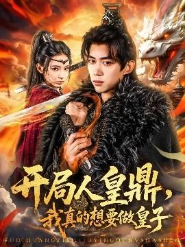 開局人皇鼎，我真的想要做皇子(全集)