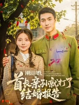 剛退婚，首長(zhǎng)親孫就打了結(jié)婚報(bào)告(全集)