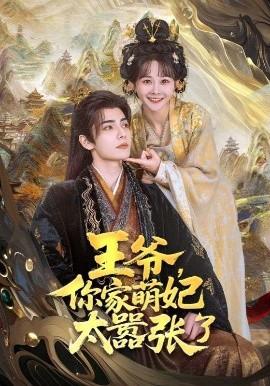 王爺，你家萌妃太囂張了(全集)