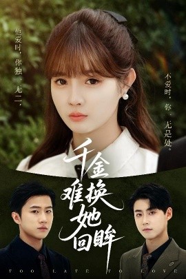 千金難換她回眸(全集)