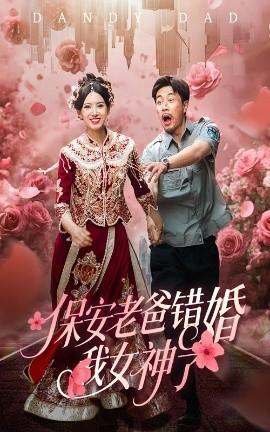 保安老爸錯(cuò)婚我女神了&紈绔老爸竟然錯(cuò)婚我女神了(全集)