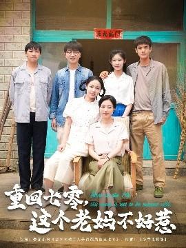 重回七零，這個老媽不好惹(全集)