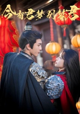 今有君夢(mèng)別夢(mèng)君(全集)