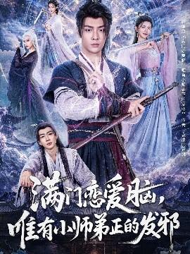 滿門戀愛腦，唯有小師弟正的發(fā)邪(全集)