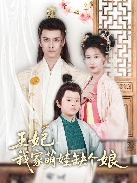 王妃，我家萌娃缺個娘(全集)