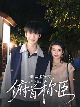 他囂張狂妄，卻對她俯首稱臣(全集)