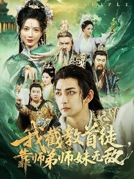 我截教首徒，靠師弟師妹無敵(全集)