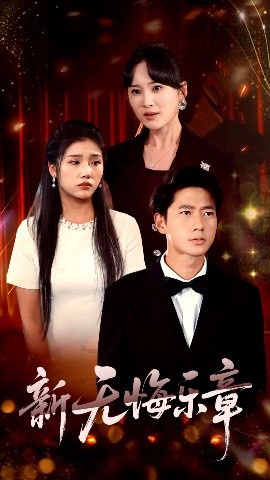 新無(wú)悔樂章(全集)