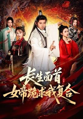 長生面首，女帝跪求我復合(全集)
