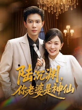 陸沉淵，你老婆是神仙(全集)