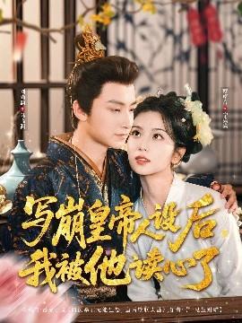 寫崩皇帝人設(shè)后，我被他讀心了(全集)