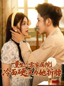 重生六零家屬院冷面硬漢為她折腰(全集)
