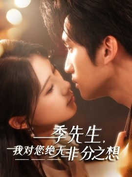 季先生，我對(duì)您絕無(wú)非分之想(全集)