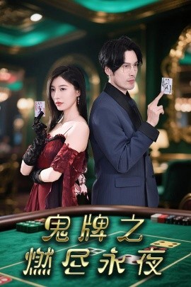 鬼牌之燃盡永夜(全集)