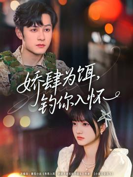 嬌肆為餌釣你入懷(全集)