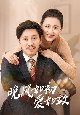 晚風(fēng)如初愛(ài)如故(全集)