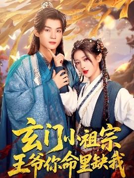 玄門小祖宗，王爺你命里缺我(全集)