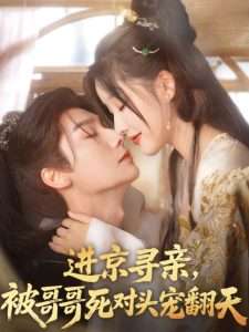 進京尋親，被哥哥死對頭寵翻天(全集)