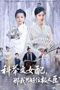 科舉文女配，那我只好位極人臣了(全集)