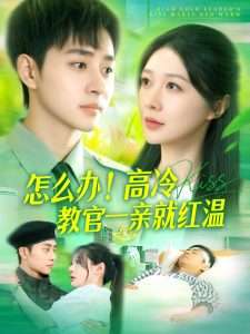 怎么辦！高冷教官一親就紅溫(全集)