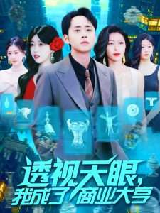 透視天眼，我成了商業(yè)大亨(全集)