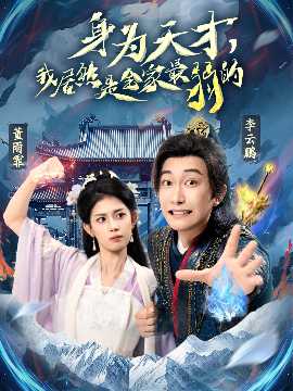 身為天才，我居然是全家最弱的(全集)