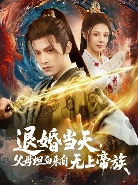 退婚當(dāng)天，父母坦白來(lái)自無(wú)上帝族(全集)