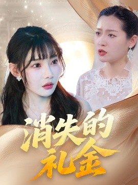 消失的禮金(全集)