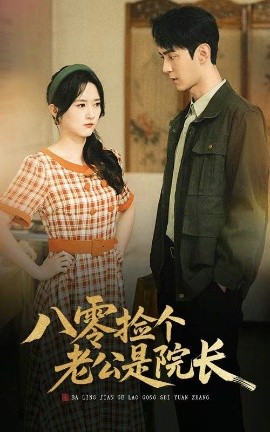 八零撿個(gè)老公是院長(全集)