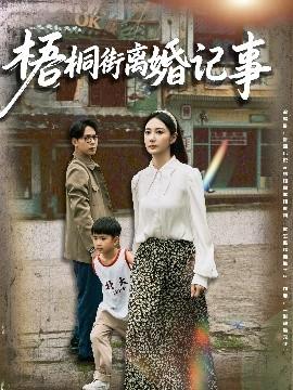 梧桐街離婚記事(全集)