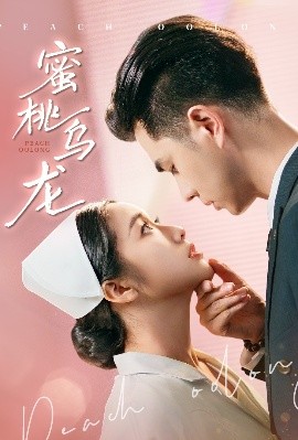 蜜桃烏龍(全集)
