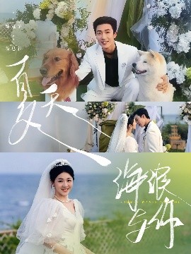 夏天，海浪與你(全集)