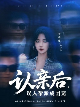 認(rèn)親后，誤入幫派成團(tuán)寵(全集)