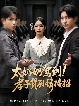 太奶奶駕到！孝子賢孫請接招(全集)