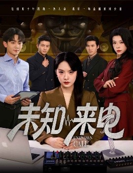 未知來電(全集)