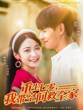 重生七零我?guī)Э臻g救全家(全集)