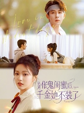 認(rèn)清倀鬼閨蜜后千金她不裝了(全集)