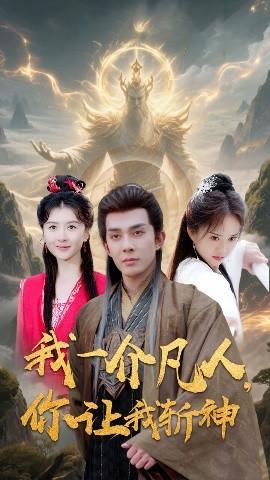 我一介凡人，你讓我斬神(全集)