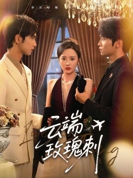 云端玫瑰刺(全集)