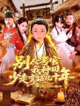 別人考官我種田，少走彎路幾十年(全集)