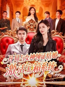 開局與女神領(lǐng)證結(jié)婚，激活寶箱系統(tǒng)(全集)