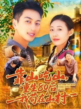 靠山吃山，重回80后我茍在山村(全集)