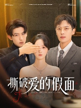 撕破愛(ài)的假面(全集)