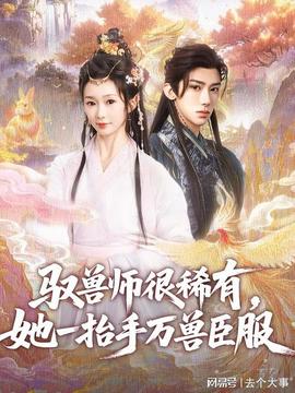 馭獸師很稀有她一抬手萬獸臣服(全集)