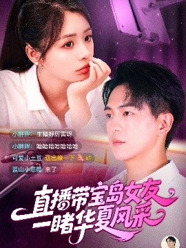 直播帶寶島女友一睹華夏風(fēng)采(全集)