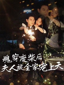 魂穿廢材后夫人被全家寵上天(全集)